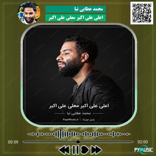 دانلود مداحی اعلی علی اکبر معلی علی اکبر محمد عطایی نیا 1 دانلود مداحی اعلی علی اکبر معلی علی اکبر محمد عطایی نیا